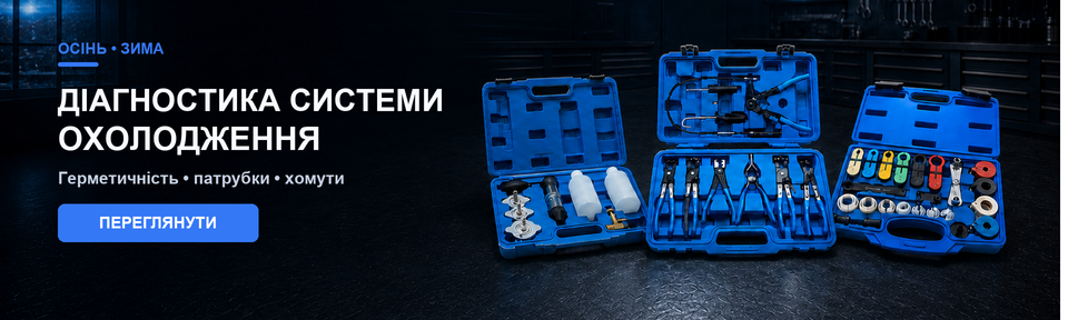 Осінь-зима — обслуговування системи охолодження
